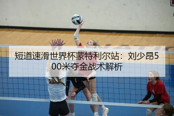 短道速滑世界杯蒙特利尔站：刘少昂500米夺金战术解析